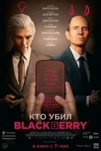 Кто убил BlackBerry фильм